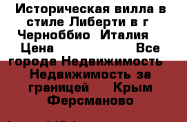 Историческая вилла в стиле Либерти в г. Черноббио (Италия) › Цена ­ 162 380 000 - Все города Недвижимость » Недвижимость за границей   . Крым,Ферсманово